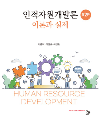인적자원개발론 [전자자료] = Human resources development : 이론과 실제