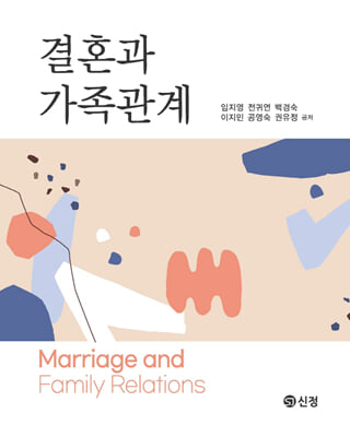 결혼과 가족관계 [전자자료] = Marriage and family relations
