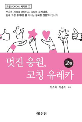 멋진 응원, 코칭 유레카 [전자자료]
