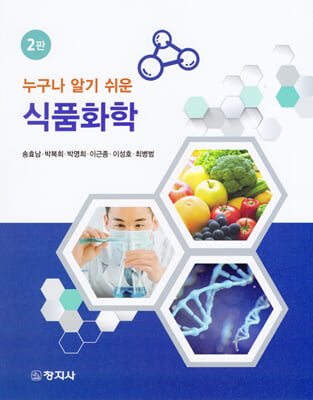 (누구나 알기 쉬운) 식품화학 [전자자료]