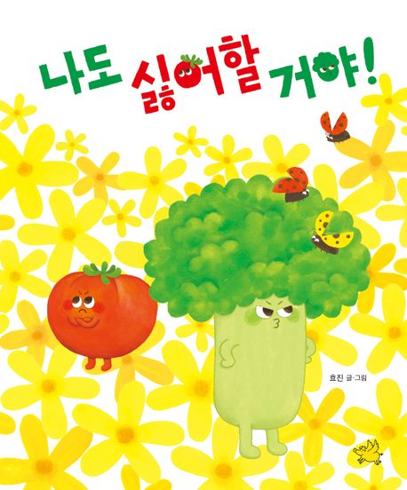 나도 싫어할 거야!