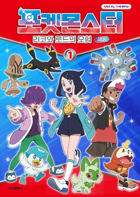 포켓몬스터 : 리코와 로드의 모험 : 시즌2. 1