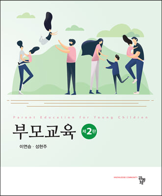 부모교육 [전자자료] = Parent education for young children