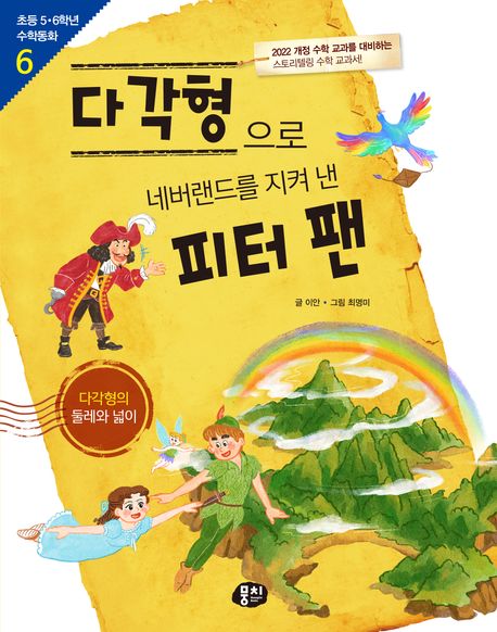 다각형으로 네버랜드를 지켜 낸 피터 팬 : 다각형의 둘레와 넓이