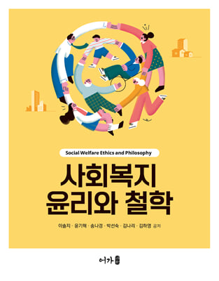 사회복지 윤리와 철학 [전자자료] = Social welfare ethics and philosophy