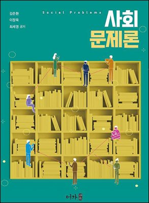 사회문제론 [전자자료] = Social problems
