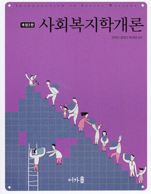 사회복지학개론 [전자자료] = Introduction to social welfare
