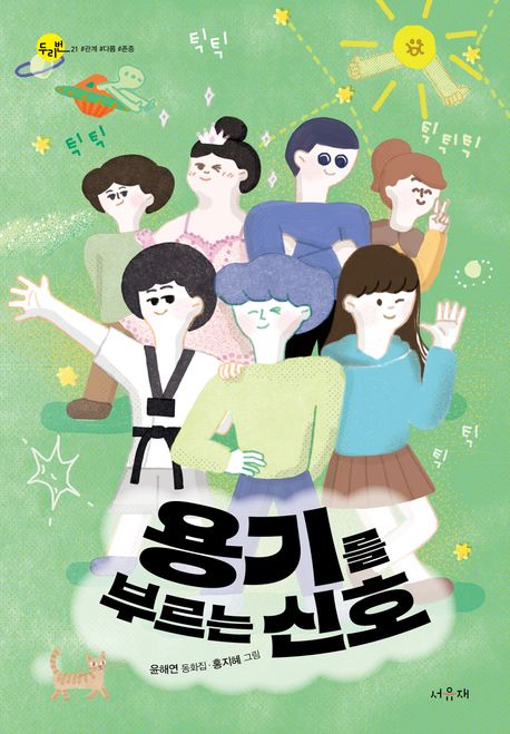 용기를 부르는 신호 : 윤해연 동화집