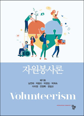자원봉사론 [전자자료] = Volunteerism