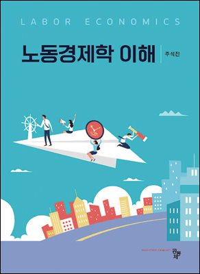 노동경제학 이해 [전자자료] = Labor economics