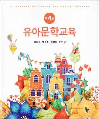 유아문학교육 [전자자료] = Literature education for young children