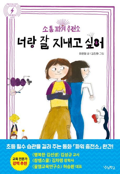 너랑 잘 지내고 싶어 : 소통 파워 충전소
