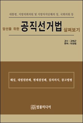 (당선을 위한) 공직선거법 살펴보기 [전자자료] : 대통령, 지방의회의원 및 지방자치단체의 장, 국회의원 등