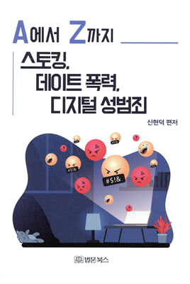(A에서 Z까지) 스토킹, 데이트 폭력, 디지털 성범죄 [전자자료]