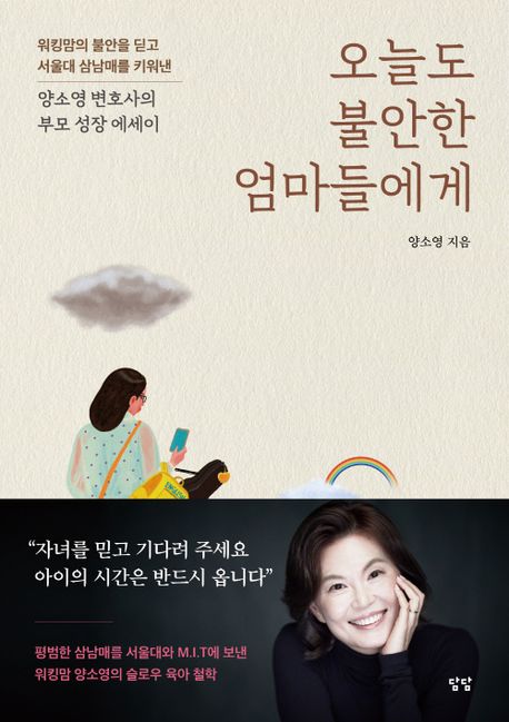 오늘도 불안한 엄마들에게 : 워킹맘의 불안을 딛고 서울대 삼 남매를 키워낸 양소영 변호사의 부모 성장 에세이