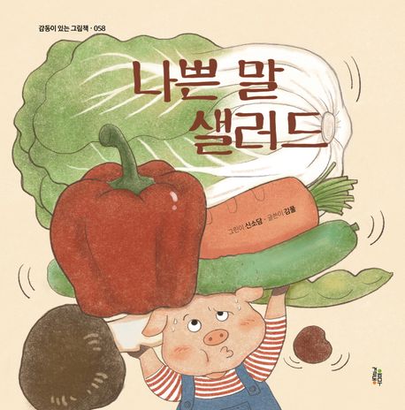 나쁜 말 샐러드