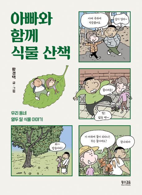 아빠와 함께 식물 산책 : 우리 동네 열두 달 식물 이야기