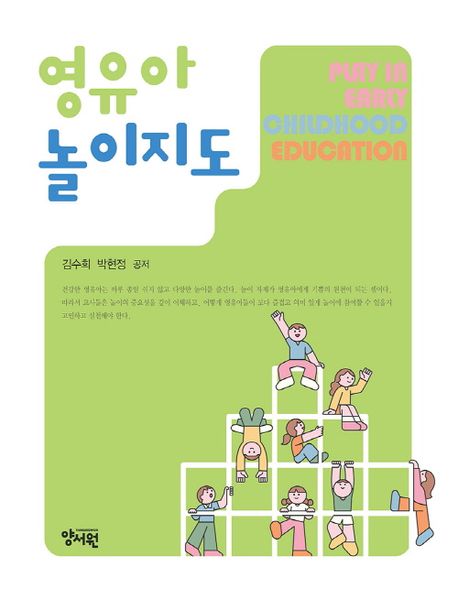 영유아 놀이지도 = Play in early childhood education