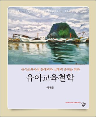 (유아교육과정 문해력과 실행력 증진을 위한) 유아교육철학 [전자자료] = Early childhood education philosophy