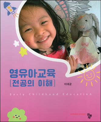 영유아교육 [전자자료] = Early childhood education : 전공의 이해