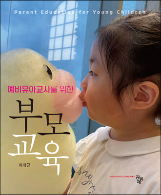 (예비유아교사를 위한) 부모교육 [전자자료] = Parent education for young children