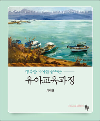 (행복한 유아를 꿈꾸는) 유아교육과정 [전자자료] = Curriculum for young children