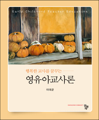 (행복한 교사를 꿈꾸는) 영유아교사론 [전자자료] = Early childhood teacher education