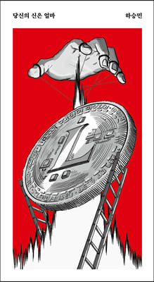당신의 신은 얼마 [전자자료] : 하승민 경장편