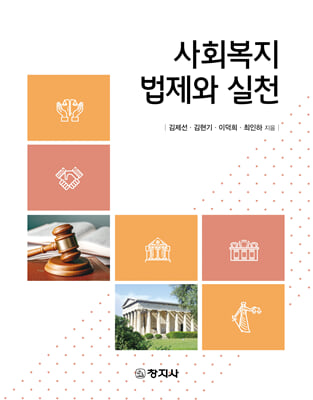 사회복지 법제와 실천 [전자자료]