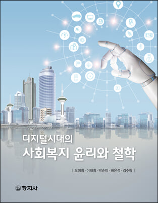 (디지털시대의) 사회복지 윤리와 철학 [전자자료]