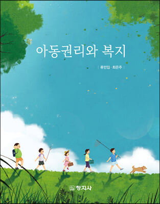 아동권리와 복지 [전자자료]