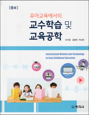 (유아교육에서의) 교수학습 및 교육공학 [전자자료] = Instructional method and technology in early childhood education