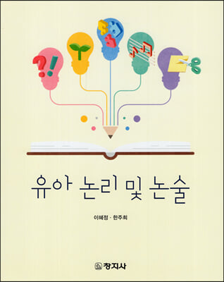 유아 논리 및 논술 [전자자료]