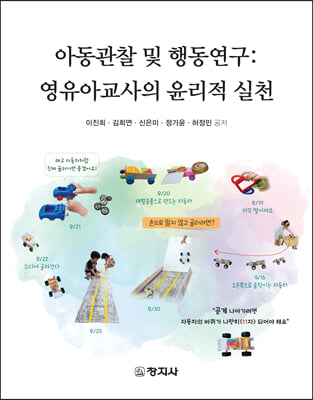 아동관찰 및 행동연구 [전자자료] : 영유아교사의 윤리적 실천