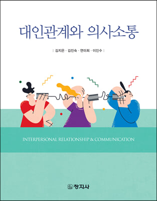 대인관계와 의사소통 [전자자료] = Interpersonal relationship & communication