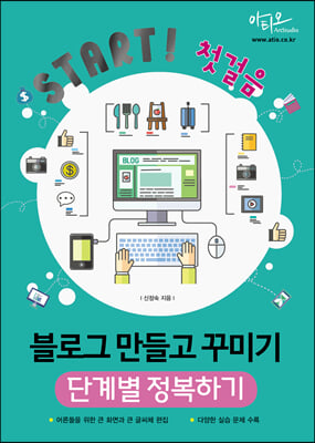 (Start! 첫걸음) 블로그 만들고 꾸미기 [전자자료] : 단계별 정복하기