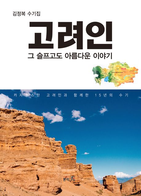 고려인 : 그 슬프고도 아름다운 이야기 : 김정복 수기집