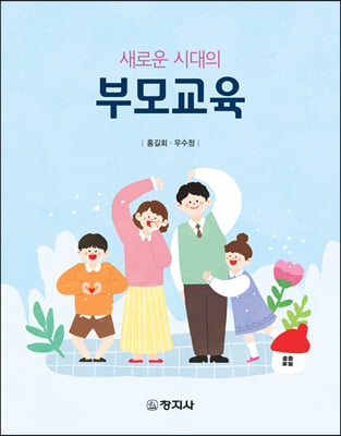 (새로운 시대의) 부모교육 [전자자료]