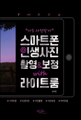 (나도 사진작가) 스마트폰 인생사진 촬영 & 보정 with 라이트룸 [전자자료]