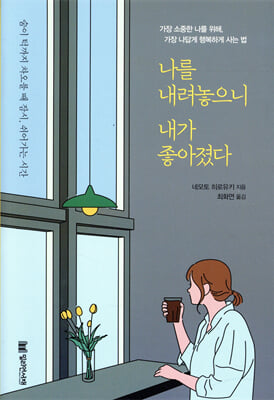 나를 내려놓으니 내가 좋아졌다 [전자자료]