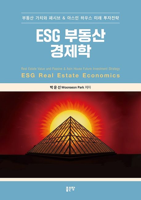 ESG 부동산 경제학 : 부동산 가치와 패시브 ＆ 아스인 하우스 미래 투자전략 = ESG real estate economics : real estate value and passive ＆ asin house future investment strategy