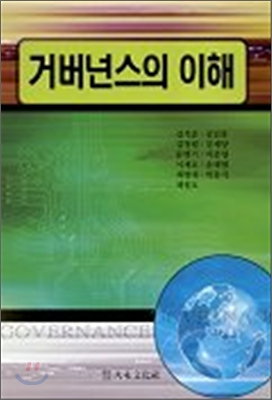 거버넌스의 이해 [전자자료] = Understanding governance