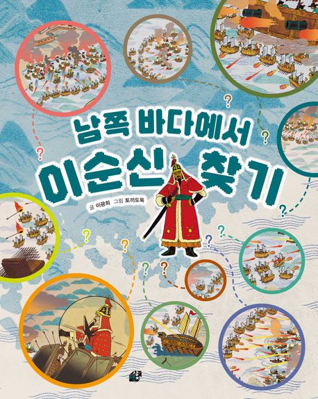 (남쪽 바다에서) 이순신 찾기