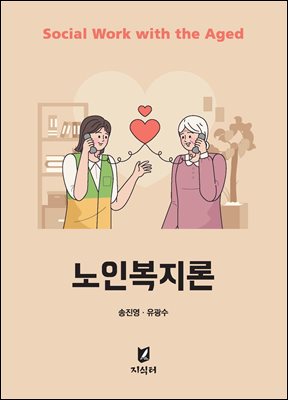 노인복지론 [전자자료] = Social work with the aged