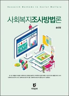 사회복지조사방법론 [전자자료] = Research method in social welfare