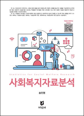 사회복지자료분석 [전자자료] = Statistics for social welfare research