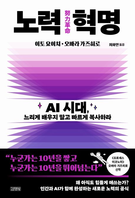 노력 혁명 : AI 시대, 느리게 배우지 말고 빠르게 복사하라