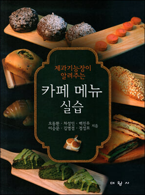 (제과기능장이 알려주는) 카페 메뉴 실습 [전자자료] = Cafe menu practice