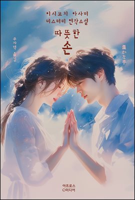 따뜻한 손 [전자자료] : 이시모치 아사미 미스터리 연작소설