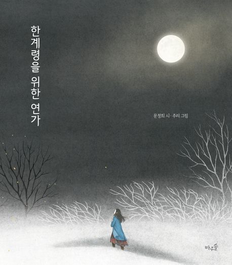 한계령을 위한 연가 = Love song for Hangyeryeong pass